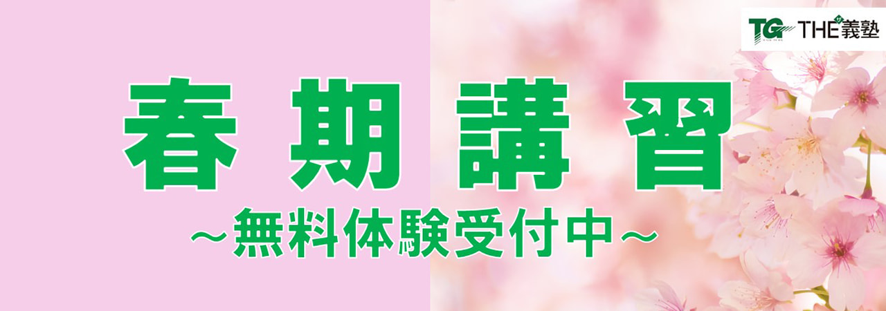 春期講習