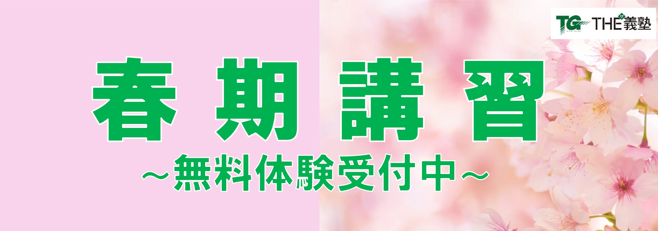 春期講習～無料体験受付中～