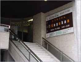 上尾東口校 (中学受験部) 校舎